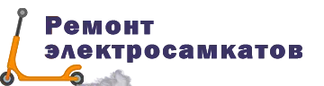 Ремонт самокатов в Якутске